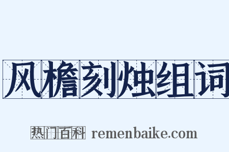 风檐刻烛组词是什么意思的图片